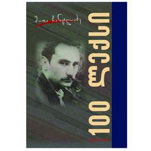 Product image of შოთა ჩანტლაძე - 100 ლექსი
