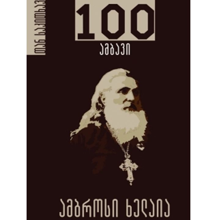 gocha-saitidze---ambrosi-khelaia