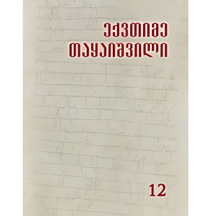 eqvtime-taqaishvili---tkhzulebani-xiit