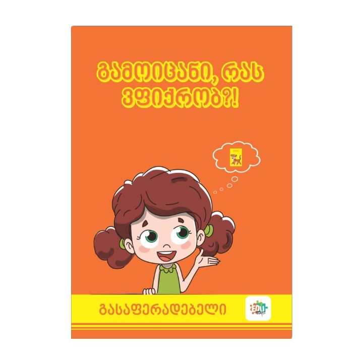 edutoys-gasaferadebeli-gamoitsani-ras-vfiqrob