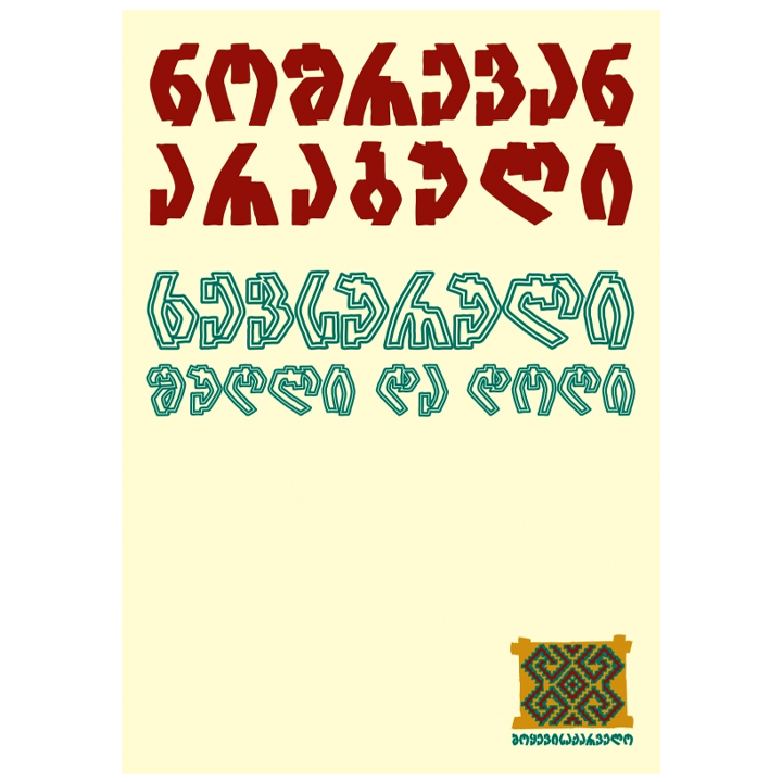 noshrevan-arabuli---khevsuruli-shughli-da-doghi