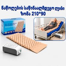 Product image of ნაწოლების საწინაღმდეგო ლეიბი