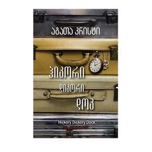 Product image of აგათა კრისტი - ჰიკორი დიკორი დოკ