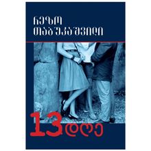 Product image of რეზო თაბუკაშვილი - 13 დღე