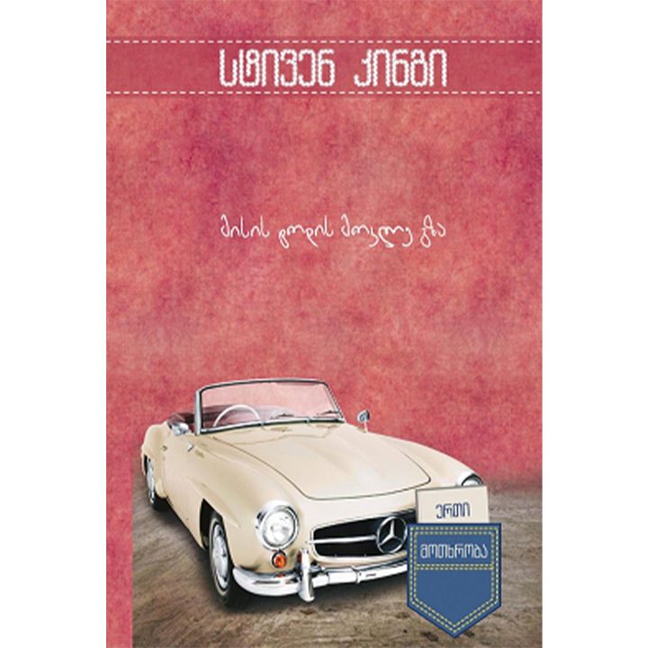 stiven-kingi---misis-todis-mokle-gza