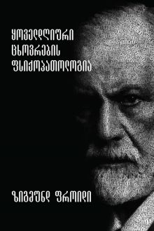 Product image of ყოველდღიური ცხოვრების ფსიქოპათოლოგია