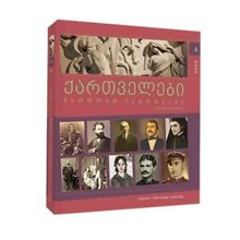 Product image of ქართველები მსოფლიო ისტორიაში (6ტ)
