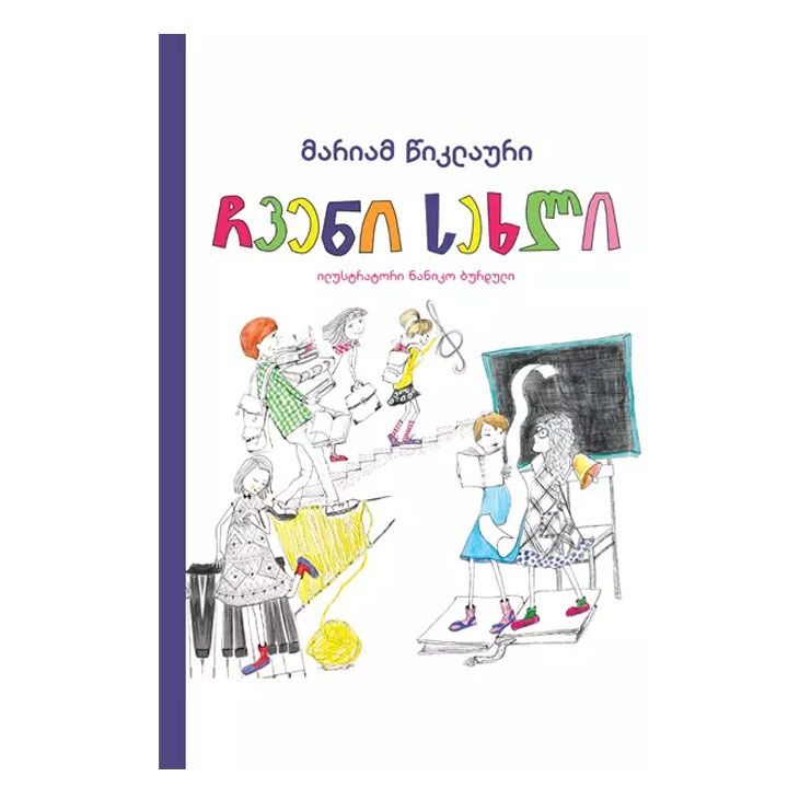 chveni-sakhli---mariam-tsiklauri