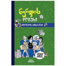 Product image of Liber Kids - ნერდის დღიური ჰოლივუდის ათასი შუქი 2