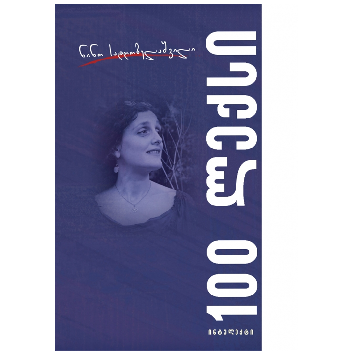 nino-sadghobelashvili---100-leqsi