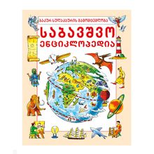 Product image of სხვადასხვა ავტორი "საბავშვო ენციკლოპედია"