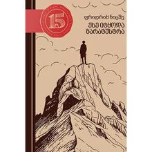 Product image of ფრიდრიხ ნიცშე - ესე იტყოდა ზარატუსტრა