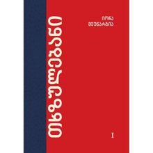 Product image of იონა მეუნარგია - თხზულებანი Iტ