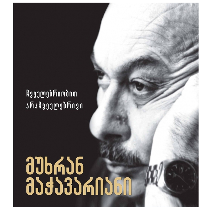 mukhran-machavariani---chveulebriobit-arachveulebrivi-mg