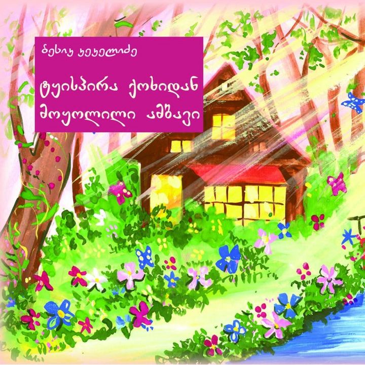 besik-kekelidze---tqispira-qokhidan-moqolili-ambavi