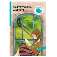 Product image of ჯინ უებსტერი - გრძელფეხება მამილო