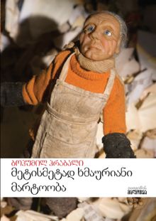 Product image of მეტისმეტად ხმაურიანი მარტოობა