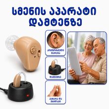 Product image of მინი სმენის აპარატი დამტენზე  GM-900c