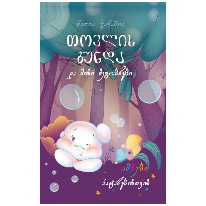 tovlis-gunda-da-misi-megobrebi-ambebi-patarebistvis