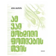 Product image of ბექა ახალაია - ამ ვალმოხდილი ფოთლებისთვის