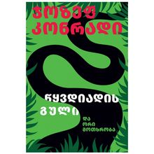 Product image of ჯოზეფ კონრადი - წყვდიადის გული