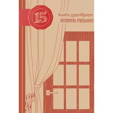 Product image of ნაირა გელაშვილი - დედის ოთახი