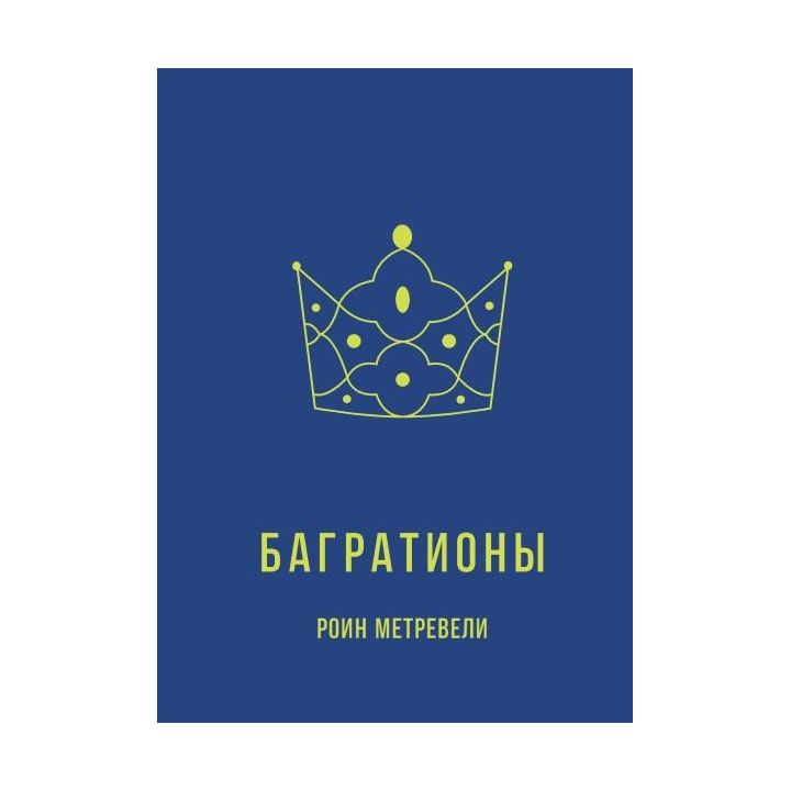 roin-metreveli---bagrationebi