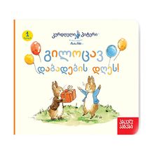 Product image of კურდღელი პიტერი: გილოცავ დაბადების დღეს