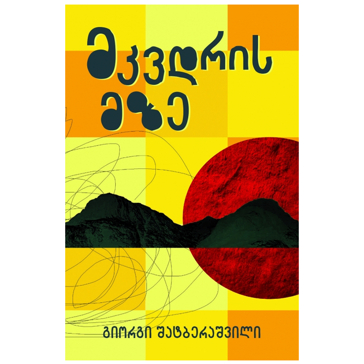 giorgi-shatberashvili-mkvdris-mze