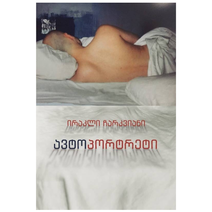 irakli-charkviani---avtoportreti