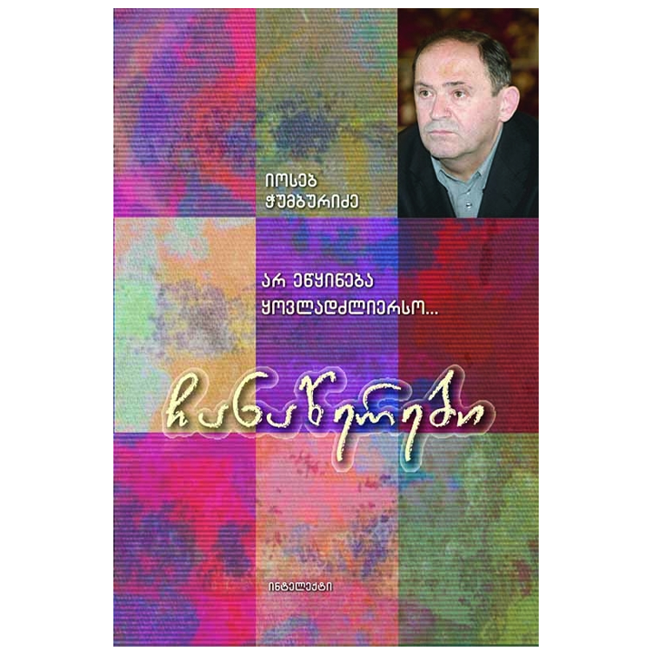 ioseb-chumburidze---chanatserebi-ar-etsqineba-qovladdzlierso
