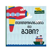 Product image of პირველი სიტყვები თვითმფრინავია თუ გემი?