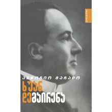 Product image of ანტონიო მაჩადო - ხუან დემაირენა