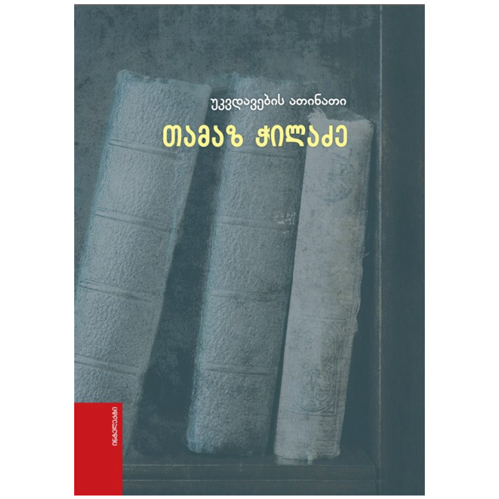 tamaz-chiladze---ukvdavebis-atinati