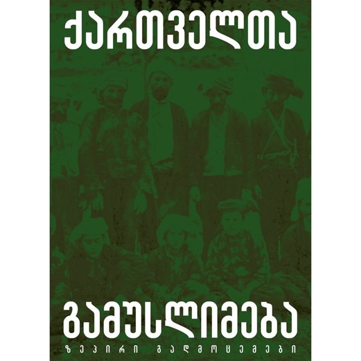 qartvelta-gamuslimeba