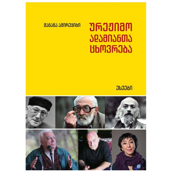 manana-amirejibi---urezhimo-adamianta-tskhovreba