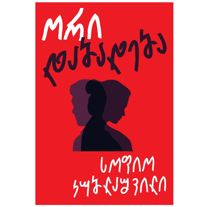 sofio-kublashvili---ori-dabadeba