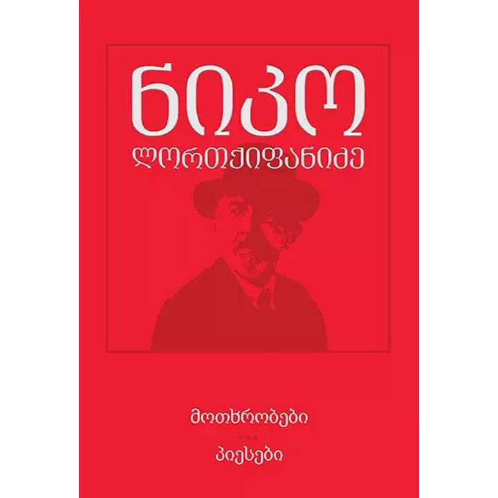 niko-lortqifanidze---motkhrobebi---piesebi