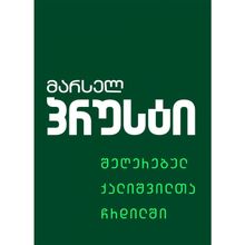Product image of მარსელ პრუსტი - შეღერებულ ქალიშვილთა ჩრდილში