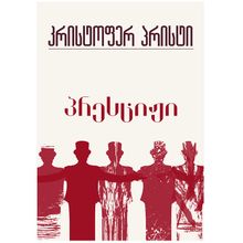 Product image of წლის ბესტსელერი - პრესტიჟი