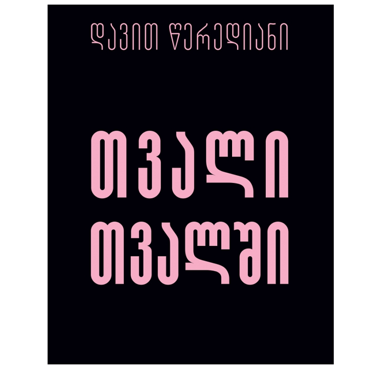 davit-tserediani---tvali-tvalshi