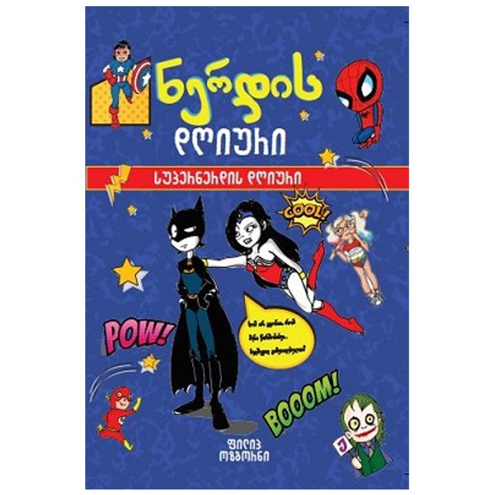 liber-kids---nerdis-dghiuri-supernerdis-dghiuri-3