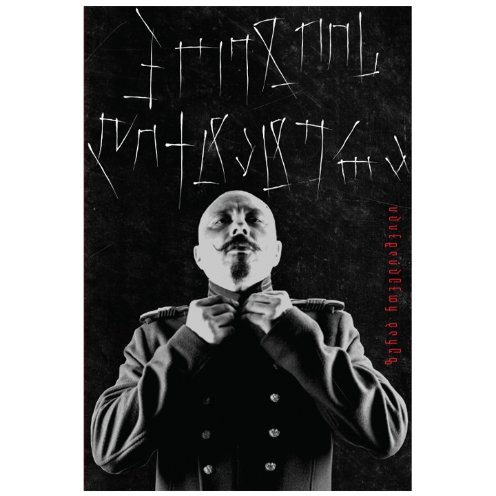 zurab-rtveliashvili---poeziis-diqtatura