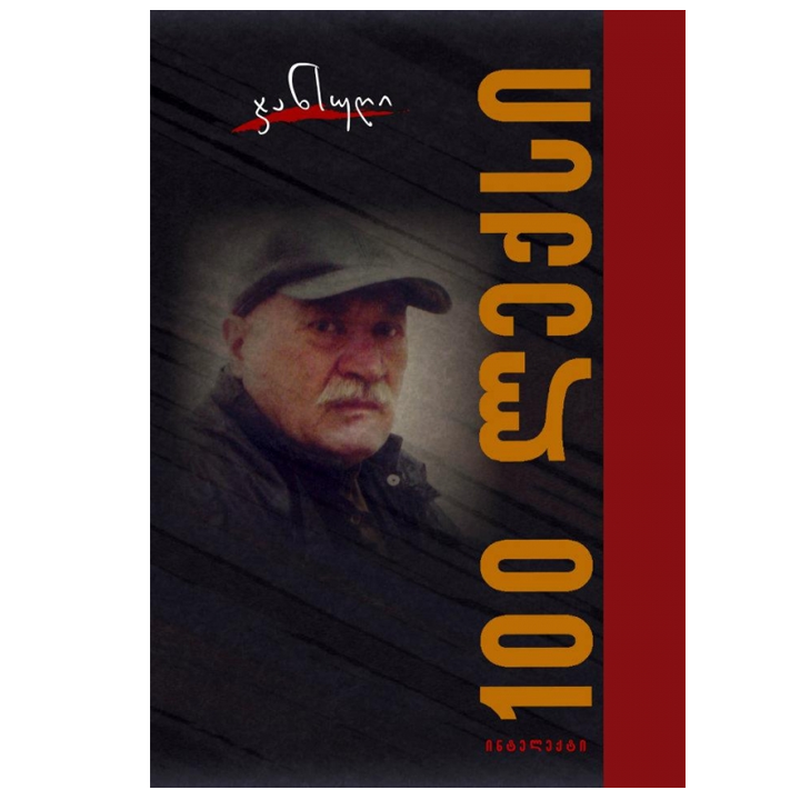 jansugh-charkviani---100-leqsi