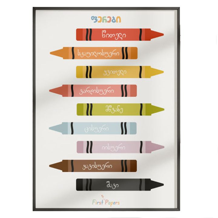 sabavshvo-posteri-charchoti-ferebi