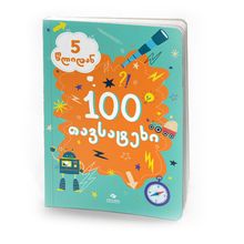 Product image of 5 წლიდან 100 თავსატეხი