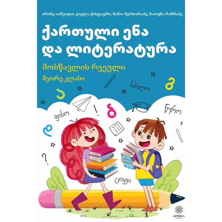 qartuli-ena-da-literatura-mostsavlis-rveuli-ii-klasi