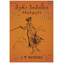 Product image of  პ. ლ. ტრევერსი მერი პოპინსი ბრუნდება