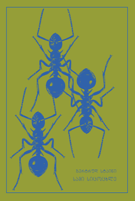 ukvdavi-biblioteka---sami-sitsotskhle