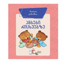 Product image of ბორდი - ამბები რიცხვებზე